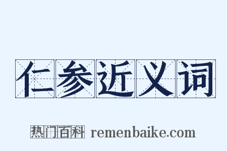 仁参近义词是什么意思的图片